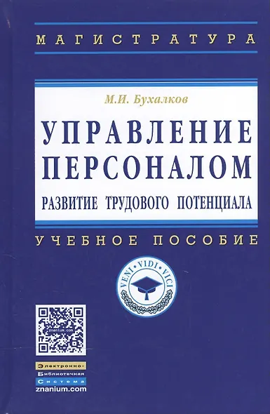 Управление персоналом: развитие трудового потенциала: Учеб. пособие - фото 2