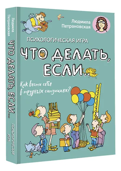 Психологическая игра для детей "Что делать если...". Новое оформление - фото 3