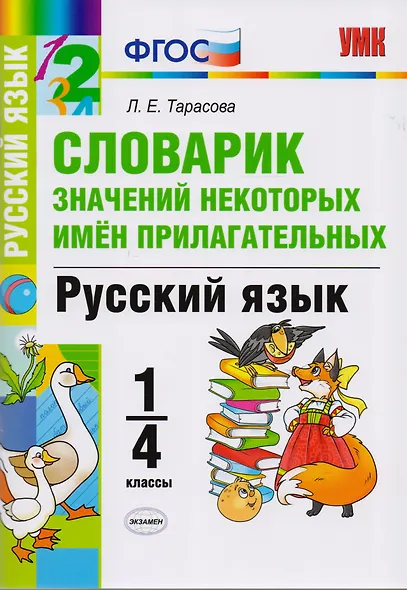 Словарик значений некоторых имен прилагательных. Русский язык. 1-4 классы. ФГОС - фото 1
