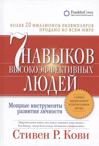 Семь навыков высокоэффективных людей. Мощные инструменты развития личности - фото 1