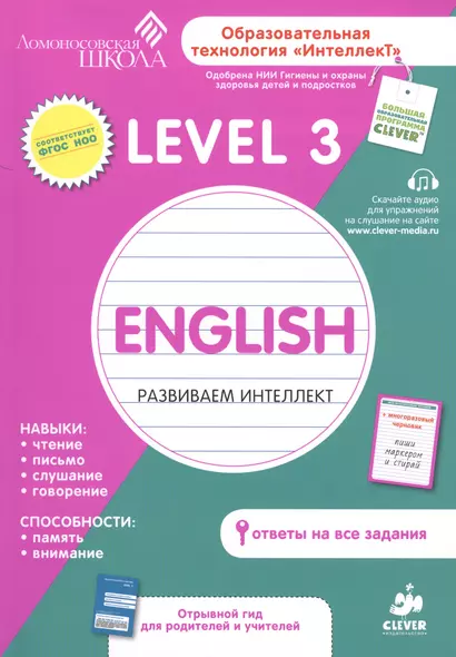 English. Развиваем интеллект. Level 3 - фото 1