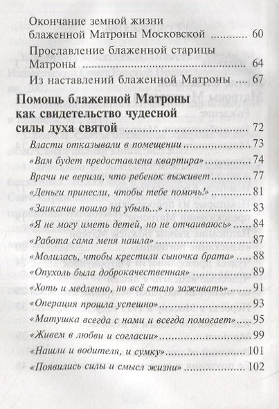 "Приходите ко мне все как к живой". Блаженная старица Матрона: житие, чудеса,  акафист и канон - фото 3