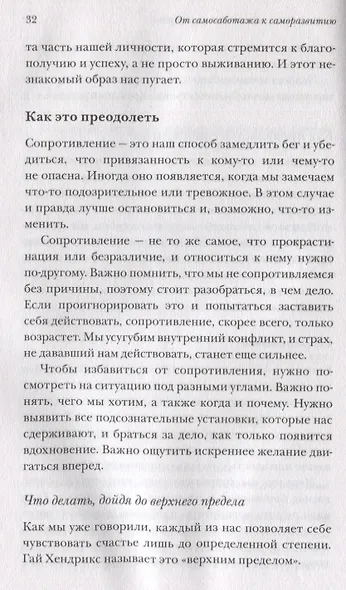 От самосаботажа к саморазвитию. Как победить негативные внутренние установки на пути к счастью (мягкая обложка) - фото 6