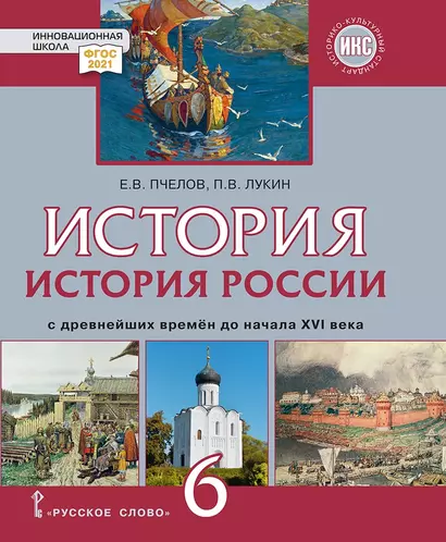 История России с древнейших времен до начала XVI века: учебник для 6 класса общеобразовательных организаций - фото 1