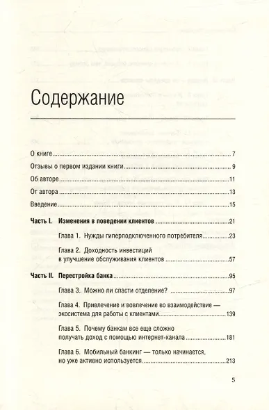 Банк 3.0. Почему сегодня банк - это не то, куда вы ходите, а то, что вы делаете. Том 49 - фото 2