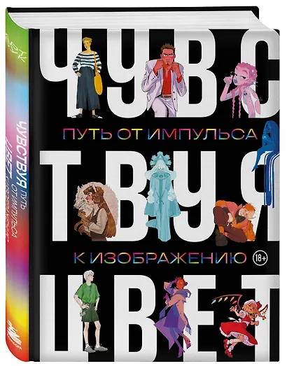 Артбук. Чувствуя цвет. Путь от импульса к изображению - фото 3