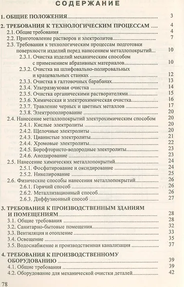 Межотраслевые правила по охране труда при нанес.металлопокрий ПОТ Р М-018-2001 - фото 2