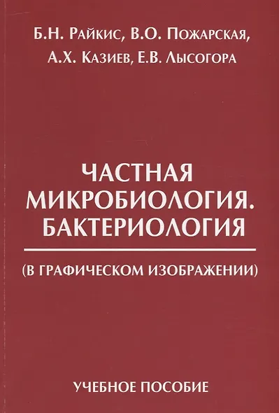 Частная микробиология Бактериология в графическом изображении Уч. пос. (м) Райкис - фото 1