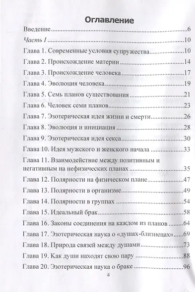 Эзотерика любви и брака. Магический взгляд на любовь, секс и отношения. Духовное руководство по работе с энергией любви - фото 2