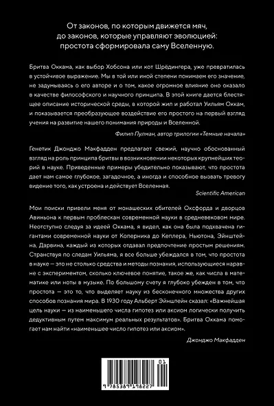 Жизнь проста. Как бритва Оккама освободила науку и стала ключом к познанию тайн Вселенной - фото 2