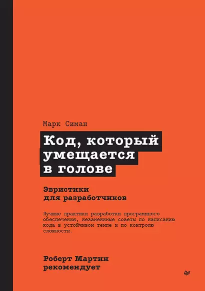 Роберт Мартин рекомендует. Код, который умещается в голове: эвристики для разработчиков - фото 1