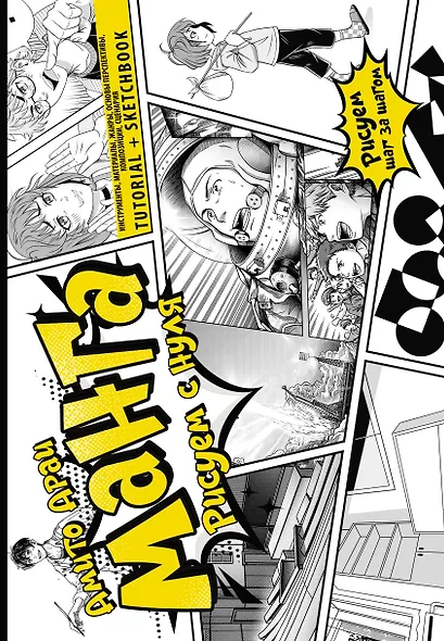 Манга. Рисуем с нуля. Инструменты, материалы, жанры, основы перспективы, композиции, сценария. Tutorial + Sketchbook - фото 1
