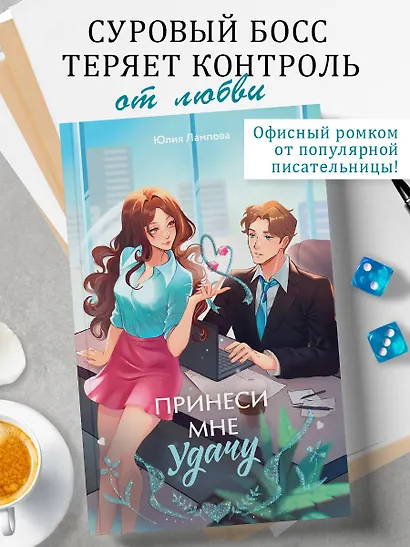 Принеси мне удачу - фото 4