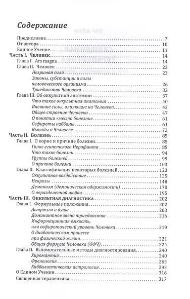 Священная Терапевтика. Методы эзотерического целительства. Книга 1 - фото 2