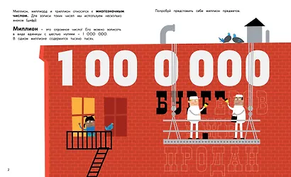 Миллион, миллиард, триллион. Тайны чисел-великанов - фото 2