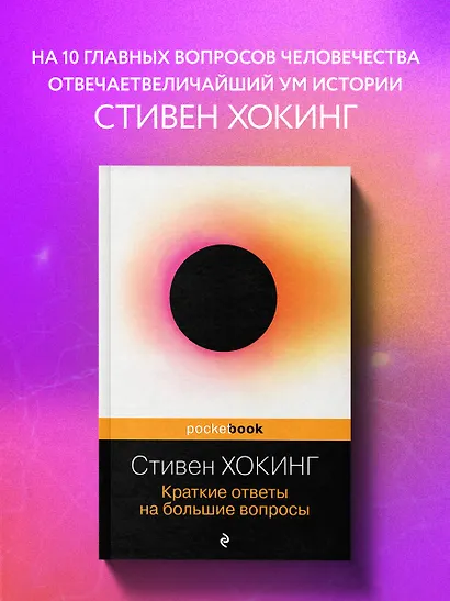 Краткие ответы на большие вопросы - фото 4