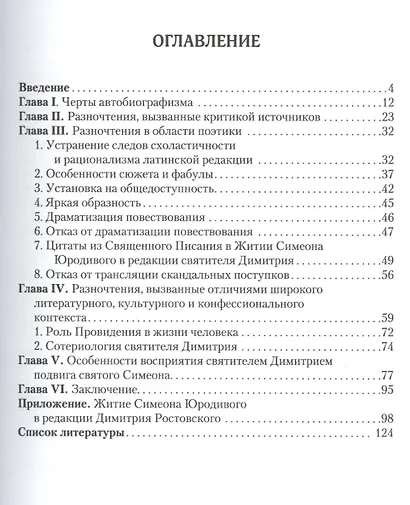 Житие Симеона Юродивого в ред. Димитрия Ростовского Принципы работы… (Кузьмина) - фото 2