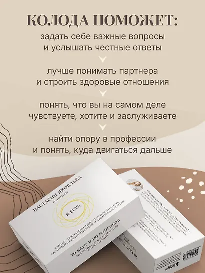 Я есть. Карты с вопросами для самопознания, гармоничных отношений и самореализации - фото 5