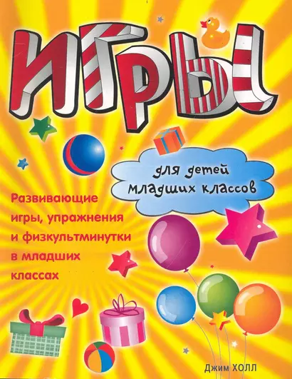 Игры для детей младших классов. Развивающие игры, упражнения… / (мягк). Холл Д. (Аст) - фото 1