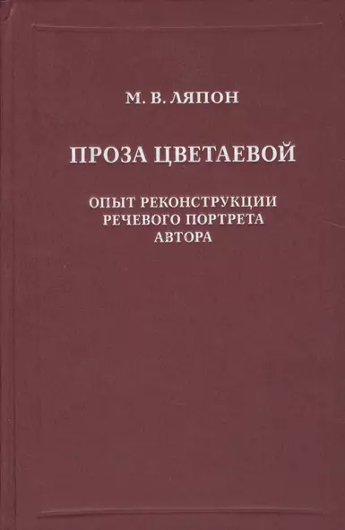 Проза Цветаевой. Опыт рекострукции речевого портрета автора. - фото 1