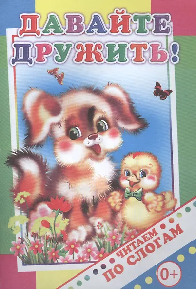 Давайте дружить! - фото 1