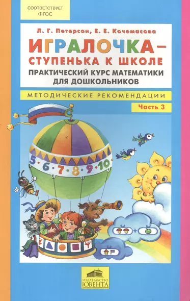 Игралочка - ступенька к школе. Математика для детей 5-6 лет. Часть 3 - фото 1