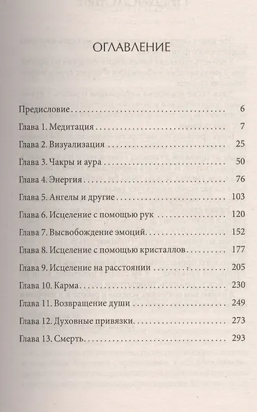 Основы психического целительства. Полное руководство по исцелению себя и свих близких мал. - фото 2