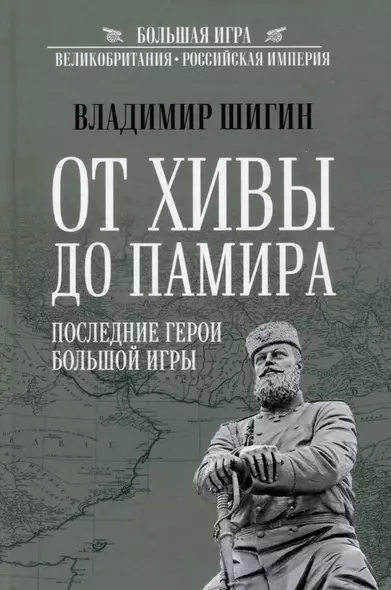 От Хивы до Памира. Последние герои Большой Игры - фото 1