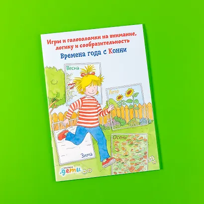 Времена года с Конни: Игры и головоломки на внимание, логику и сообразительность - фото 2
