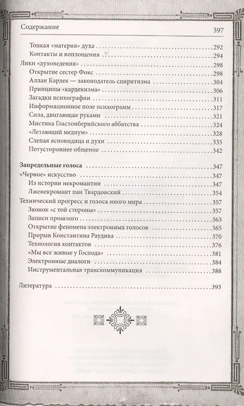 Тайны загробного мира. Духи, привидения, голоса - фото 5