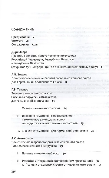 Правовые вопросы Евразийского таможенного союза. - фото 2
