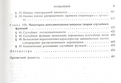 Прикладные методы теории случайных функций: Учебное пособие. 3-е изд., стер. - фото 4