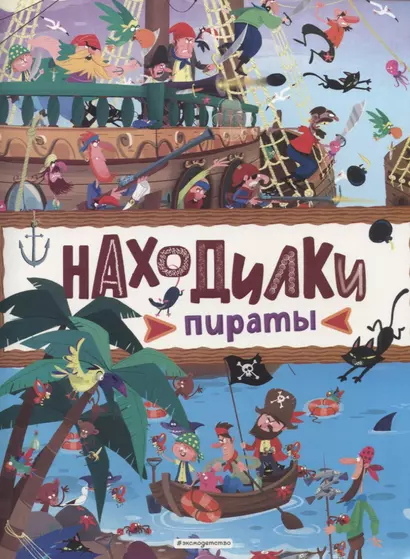 Находилки. Пираты - фото 1