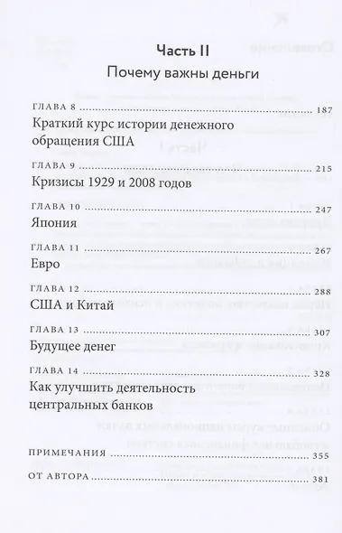 Голые деньги. Откровенная книга о финансовой системе - фото 5