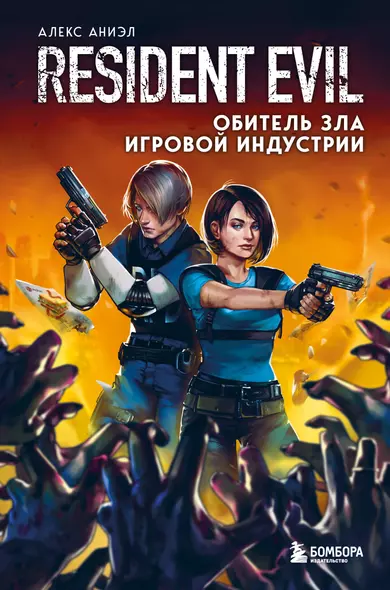 Resident Evil. Обитель зла игровой индустрии - фото 1