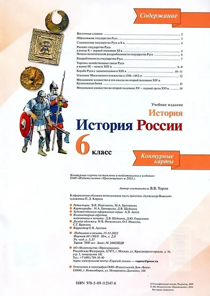 История. История России. 6 класс. Контурные карты - фото 2