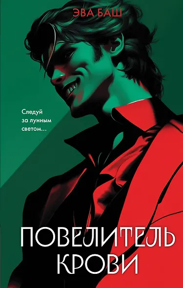 Повелитель крови - фото 1