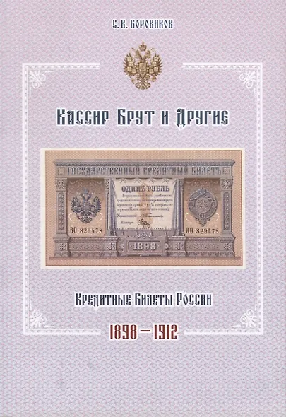 Кассир Брут и другие. Кредитные билеты России 1898-1912 - фото 1