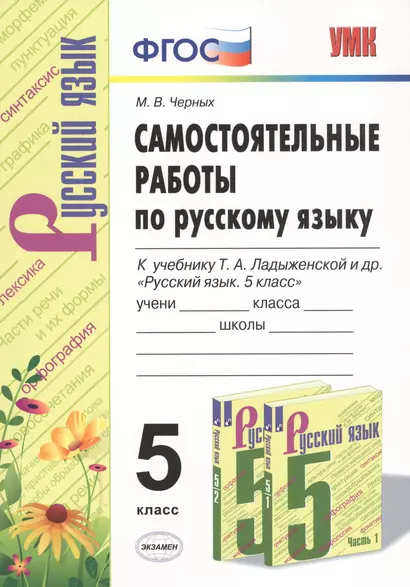 Самостоятельные работы по русскому языку. 5 класс. К учебнику Т.А. Ладыженской и др. "Русский язык. 5 класс" - фото 1