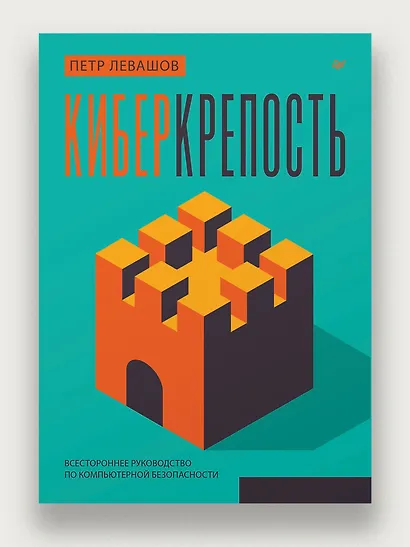 Киберкрепость: всестороннее руководство по компьютерной безопасности - фото 3