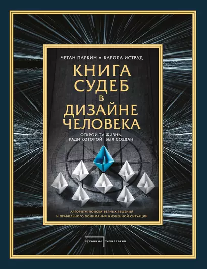 Книга судеб в Дизайне человека. Открой ту жизнь, ради которой был создан - фото 1