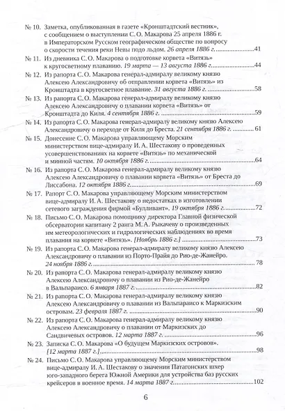 С.О. Макаров. Документы: в 3 томах. Том 2. 1885-1904 - фото 4