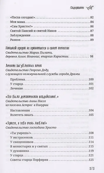 Старец Порфирий мне сказал...: Свидетельства - фото 5