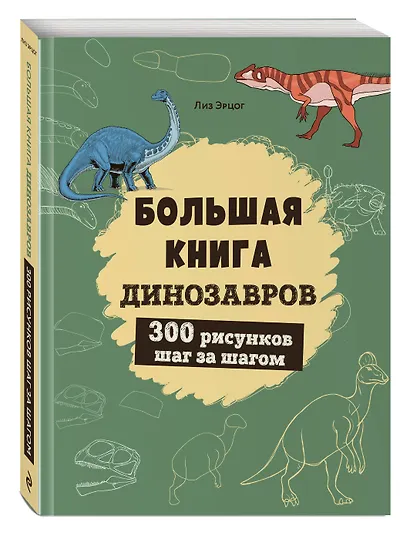 Большая книга динозавров. 300 рисунков шаг за шагом - фото 3