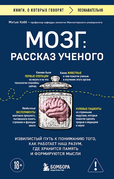 Мозг: рассказ ученого. Извилистый путь к пониманию того, как работает наш разум, где хранится память и формируются мысли - фото 1