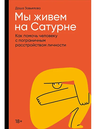 Мы живем на Сатурне: Как помочь человеку с пограничным расстройством личности - фото 1