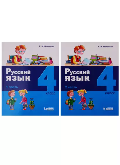 Русский язык. 4 класс. В 2 частях. (комплект из 2 книг) - фото 1