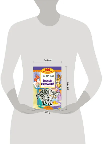 Усатый-полосатый. Стихи и сказки - фото 3