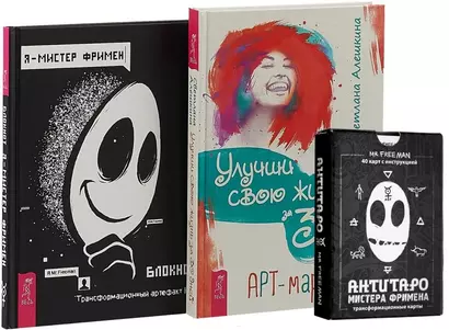 Улучши свою жизнь. АнтиТаро. Я - Мистер Фримен (комплект из 2 книг + антитаро) - фото 1