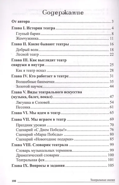 Сказки-подсказки.Театральные сказки. Беседы с детьми о том, как создаются спектакли и шоу.ФГОС ДО - фото 2